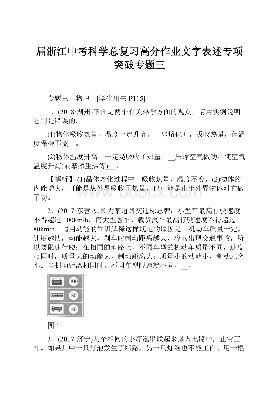 届浙江中考科学总复习高分作业文字表述专项突破专题三.docx