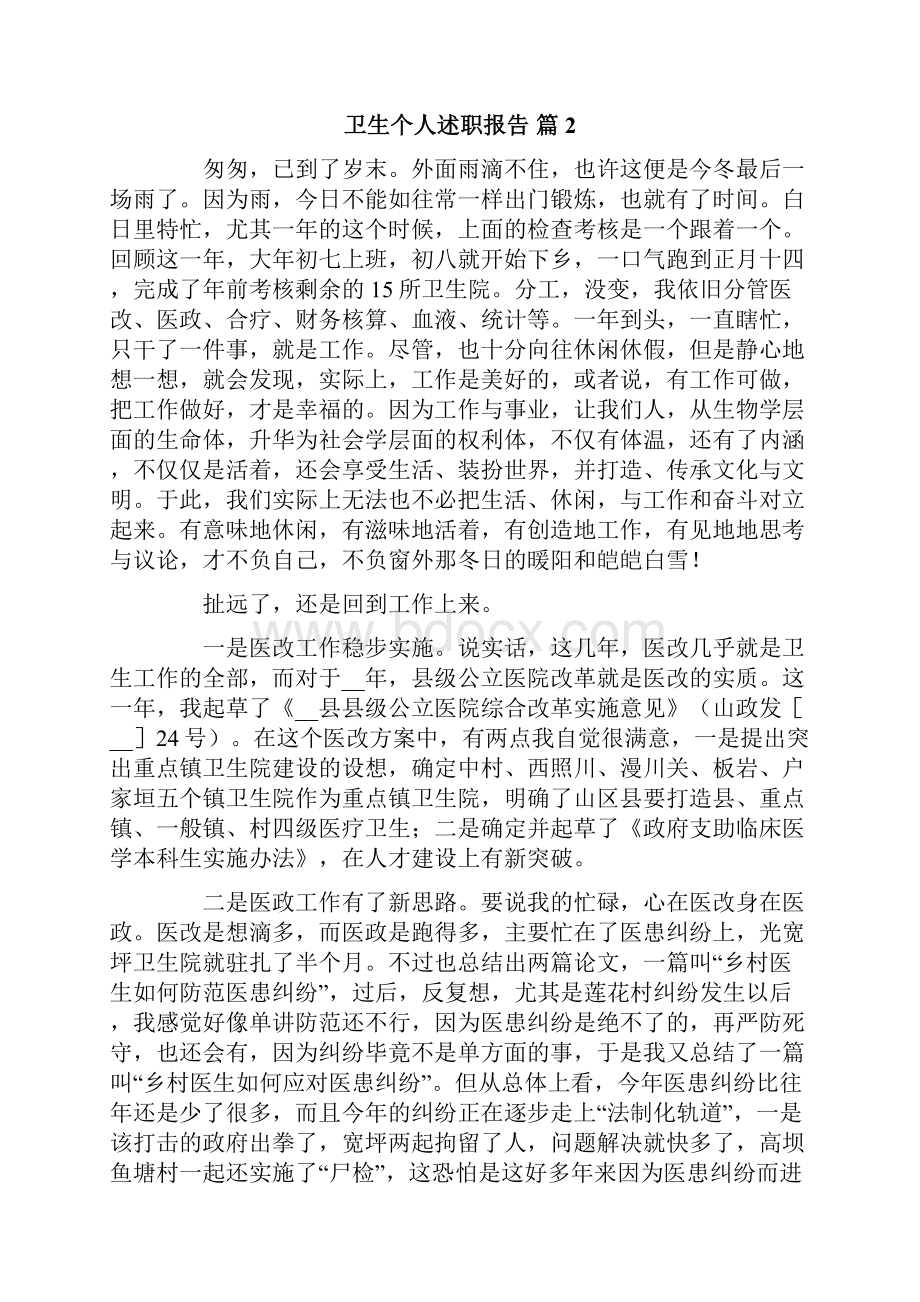 卫生个人述职报告合集七篇.docx_第2页