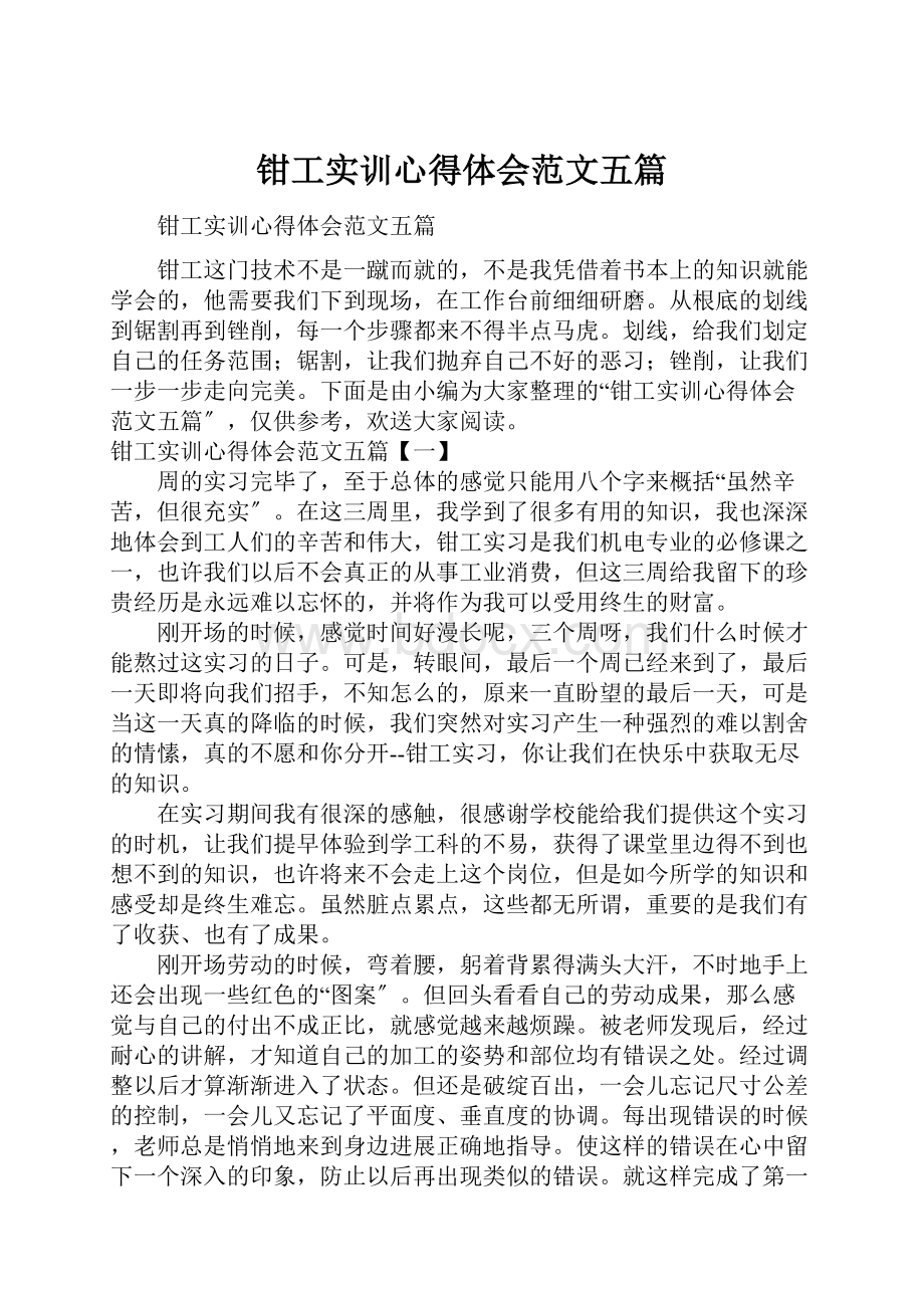 钳工实训心得体会范文五篇.docx