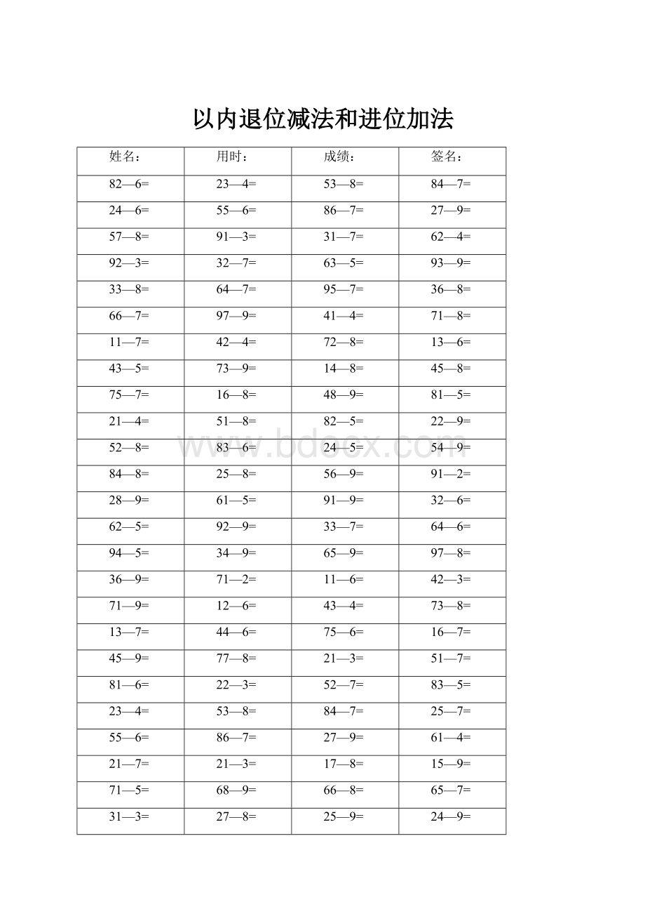 以内退位减法和进位加法.docx_第1页