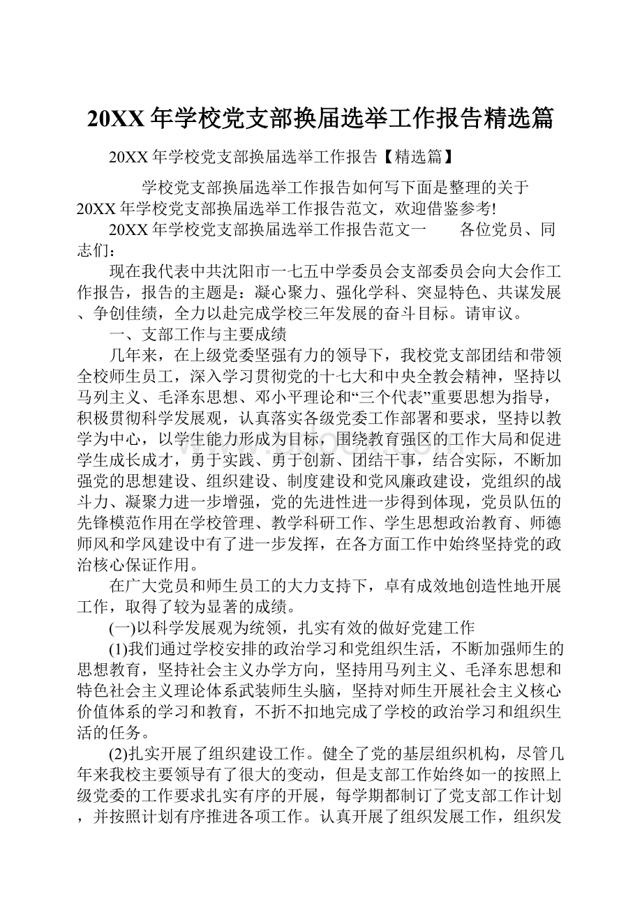 20XX年学校党支部换届选举工作报告精选篇.docx_第1页