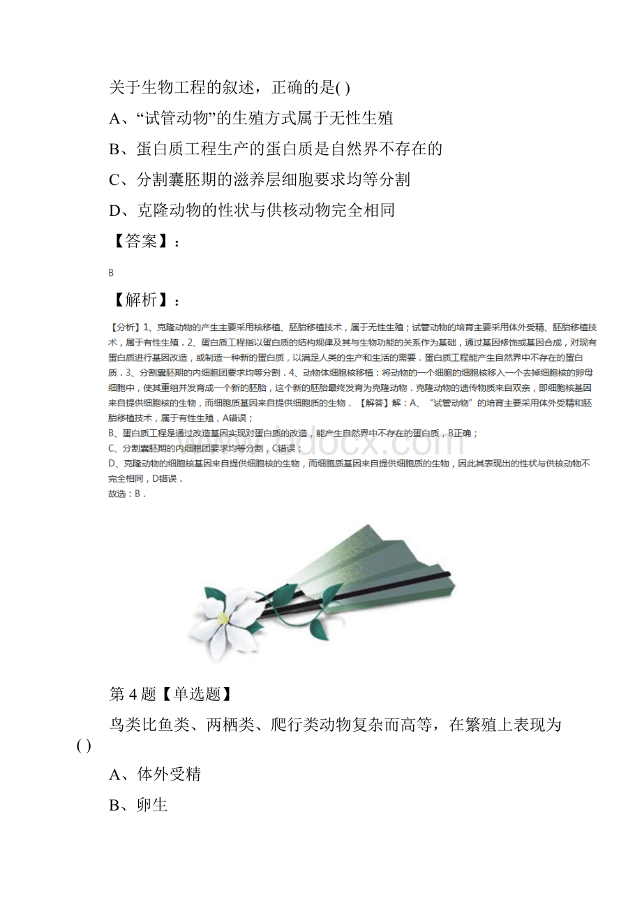 华师大版科学七年级下册1 动物的生殖与发育知识点练习九十八.docx_第3页