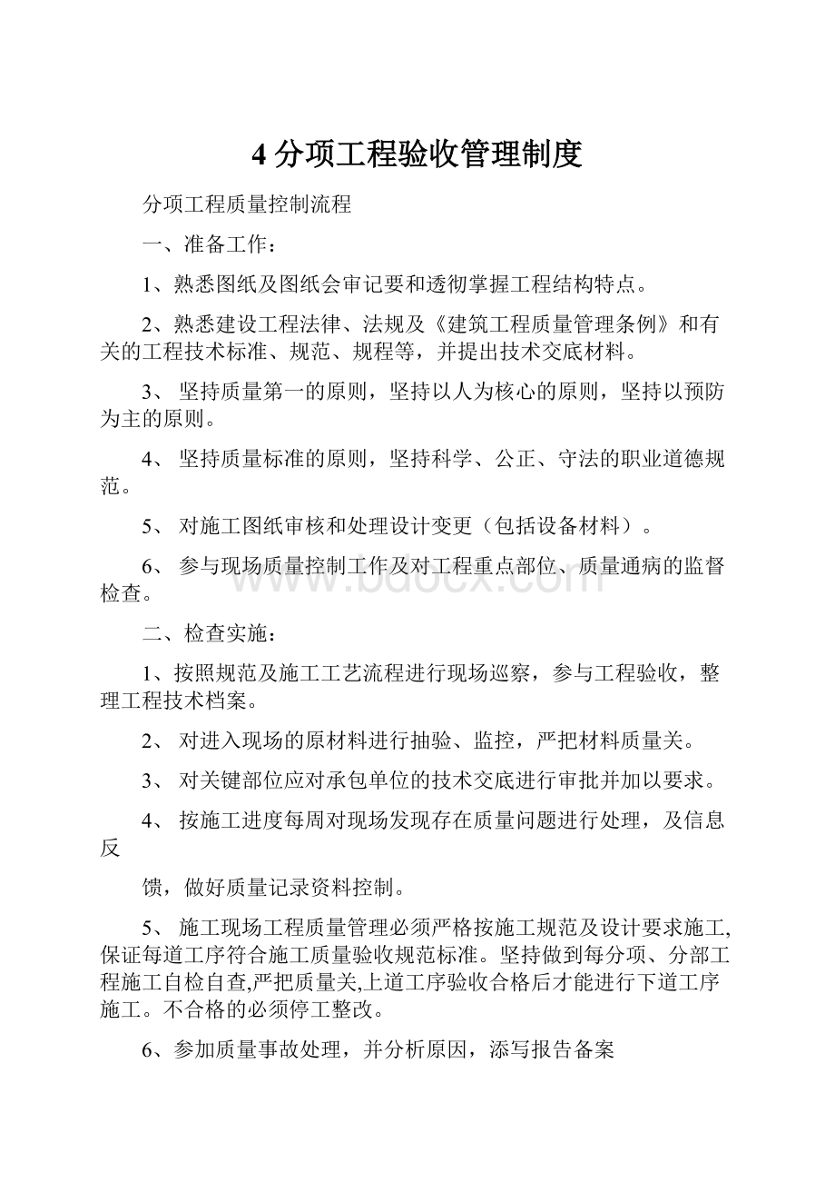 4分项工程验收管理制度.docx