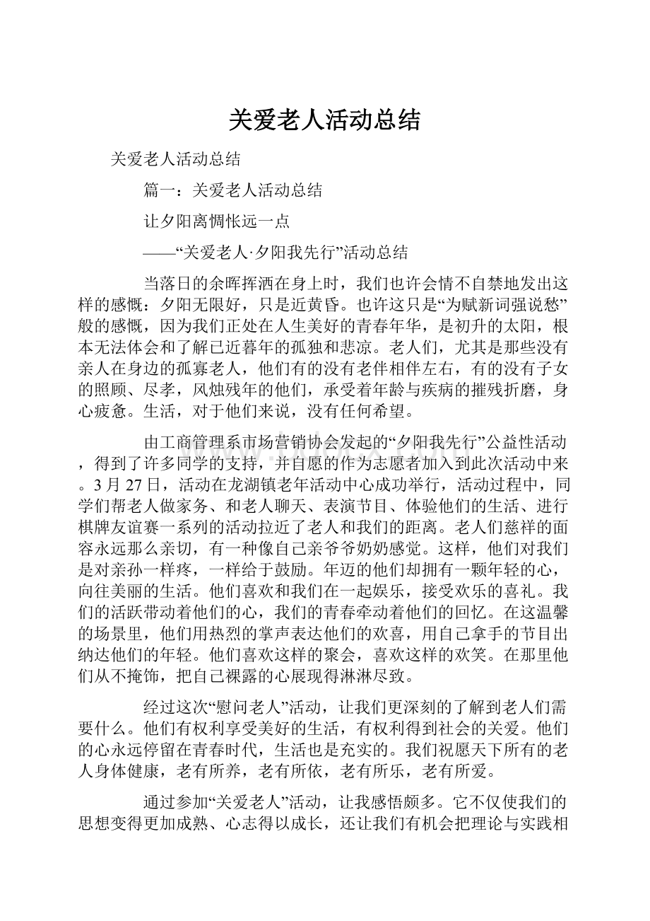 关爱老人活动总结.docx