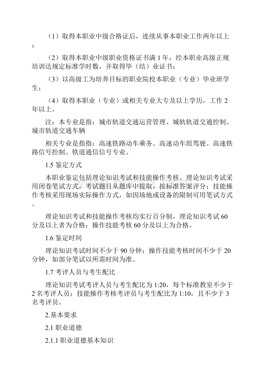 地铁车站值班员职业技能鉴定考核大纲.docx_第2页