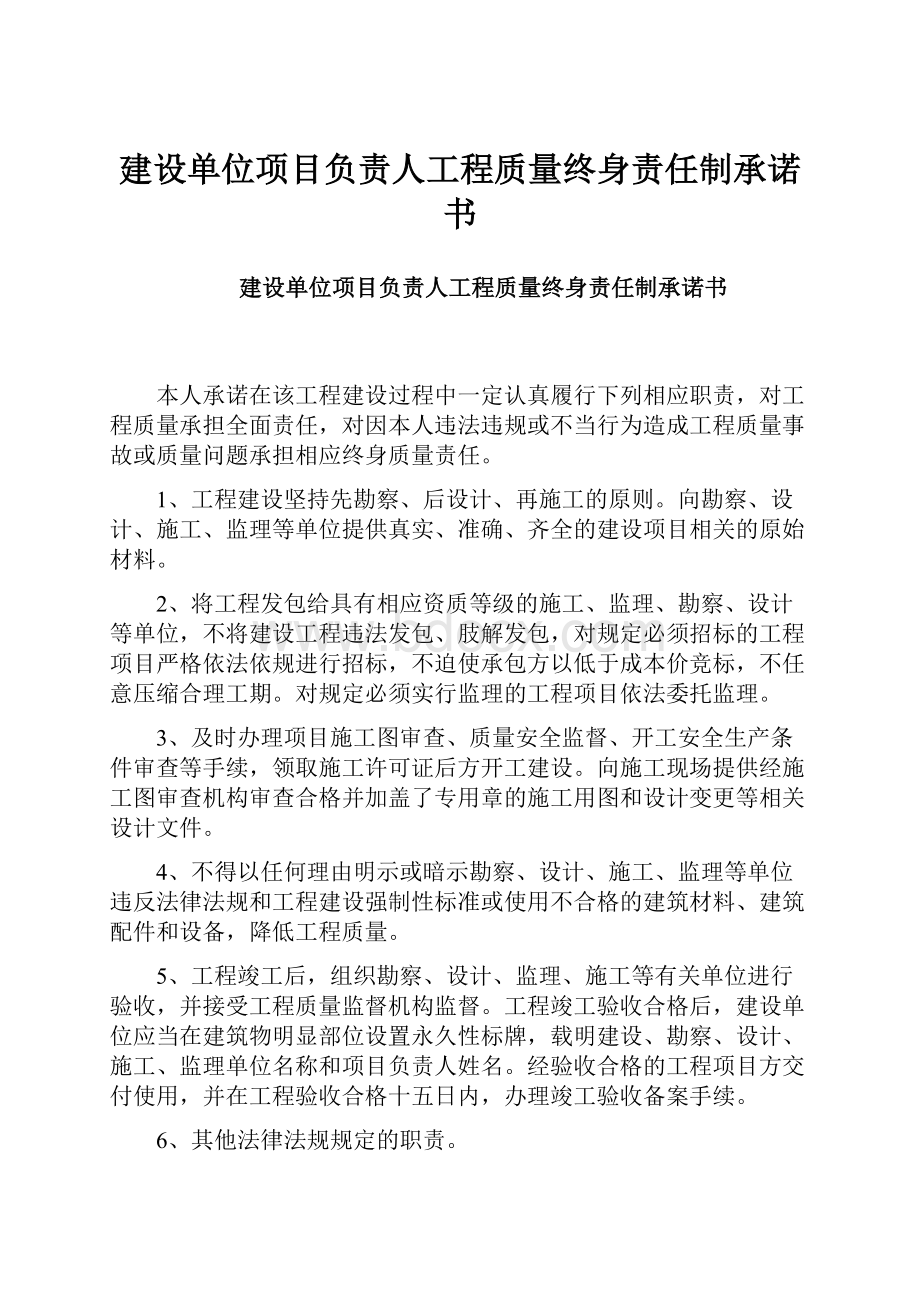 建设单位项目负责人工程质量终身责任制承诺书.docx_第1页