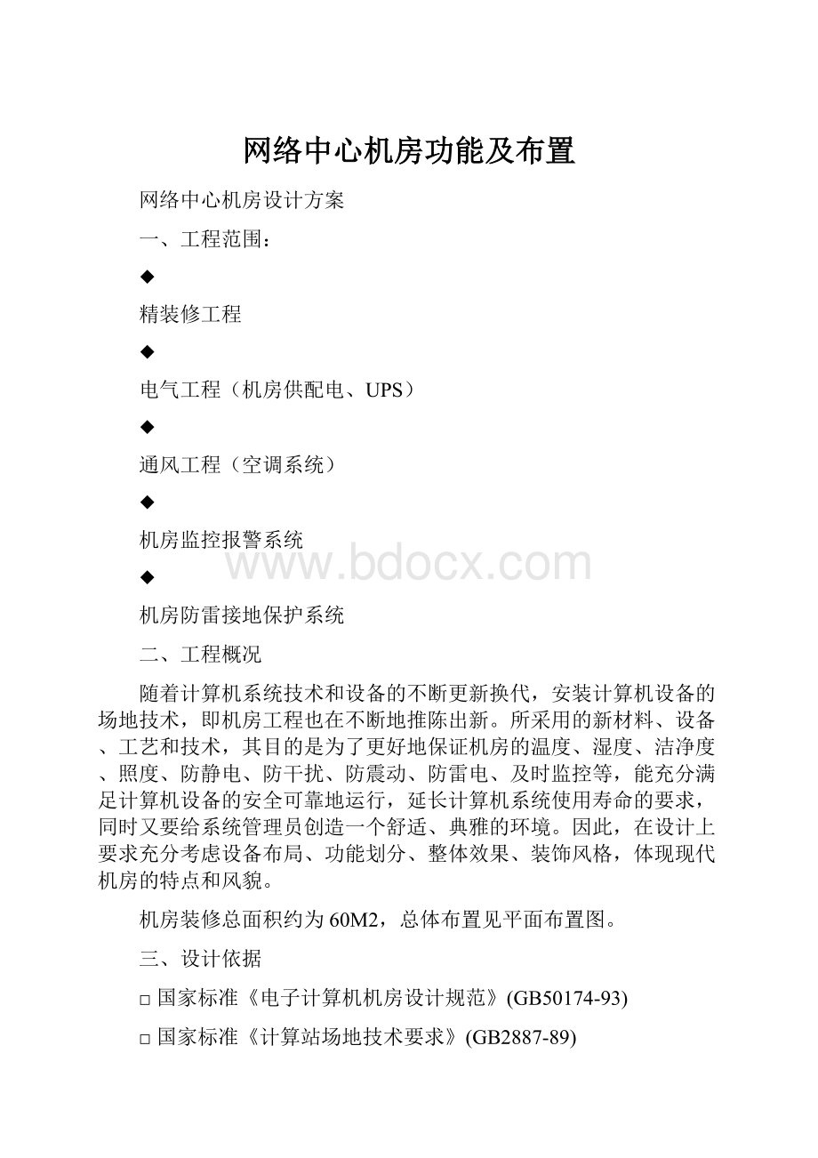 网络中心机房功能及布置.docx