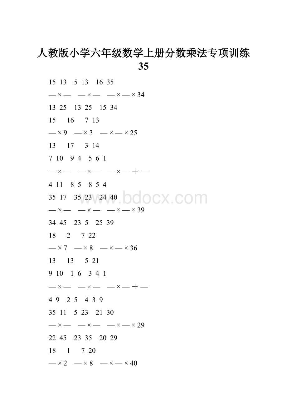 人教版小学六年级数学上册分数乘法专项训练 35.docx