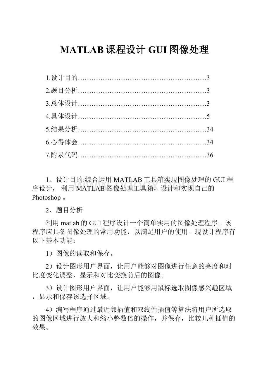 MATLAB课程设计GUI图像处理.docx_第1页