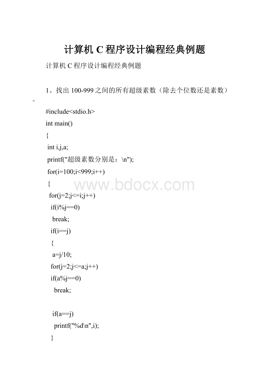 计算机C程序设计编程经典例题.docx_第1页