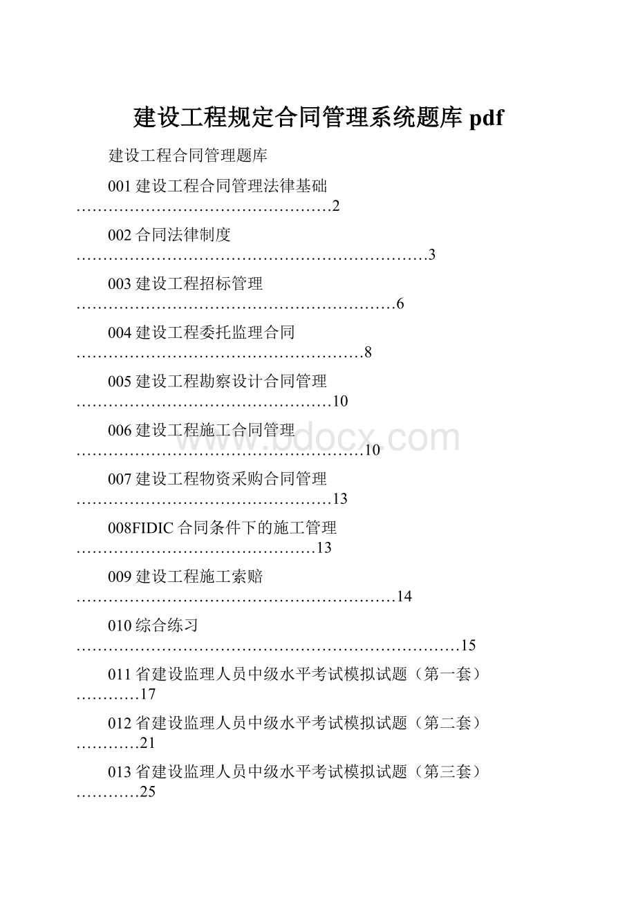 建设工程规定合同管理系统题库pdf.docx