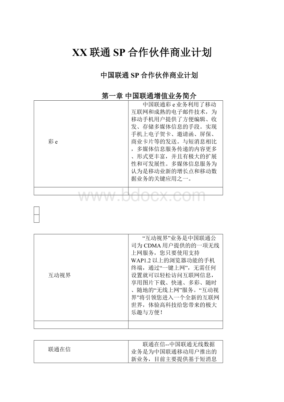 XX联通SP合作伙伴商业计划.docx