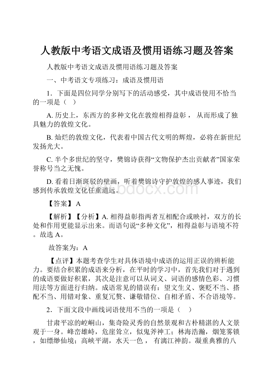 人教版中考语文成语及惯用语练习题及答案.docx