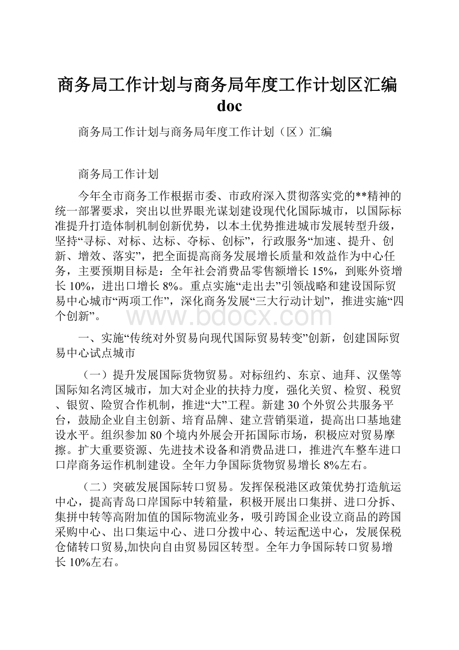 商务局工作计划与商务局年度工作计划区汇编doc.docx