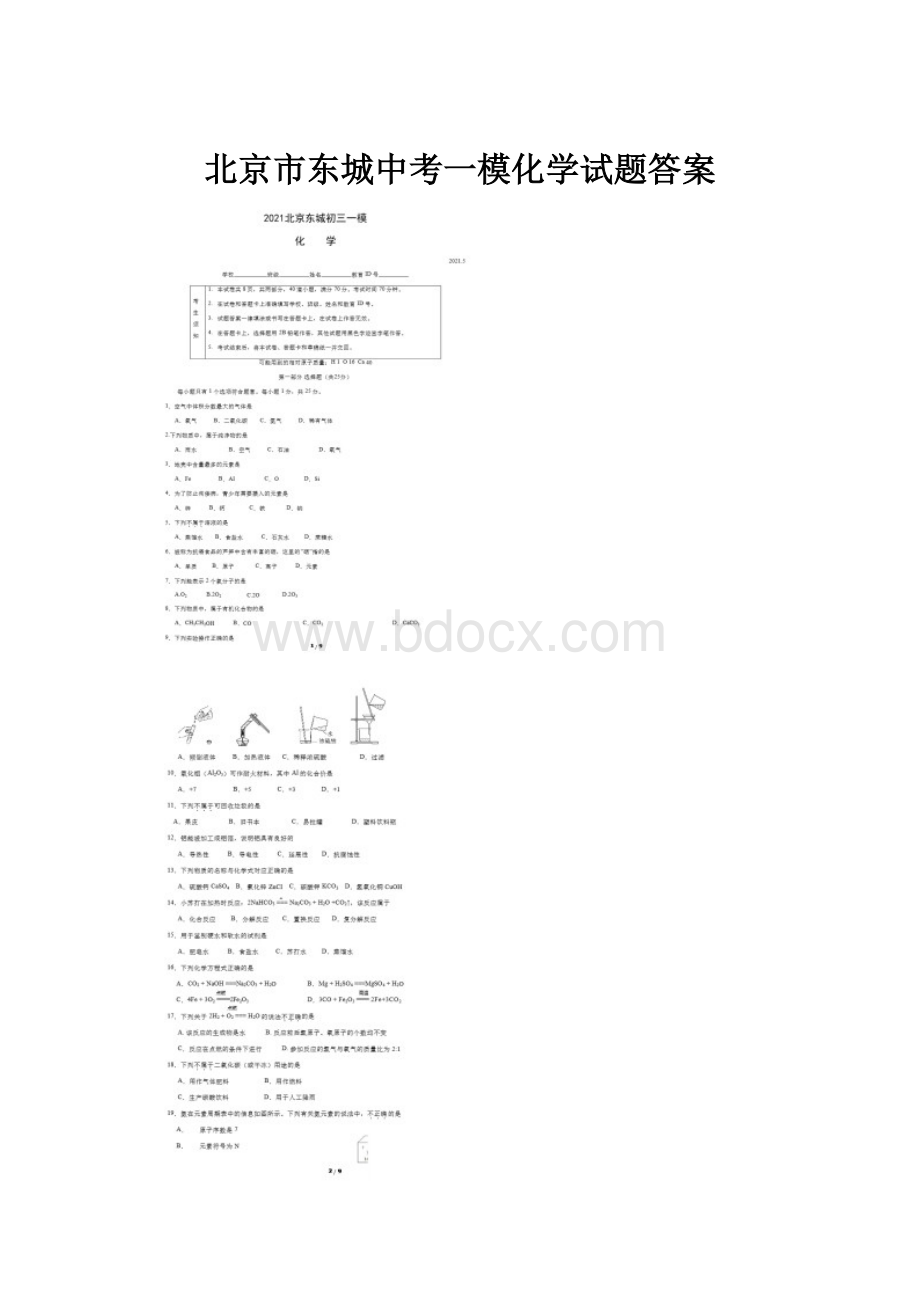 北京市东城中考一模化学试题答案.docx_第1页