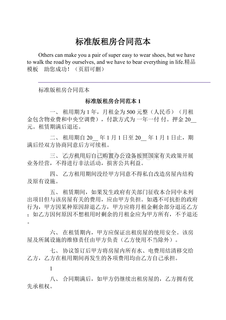 标准版租房合同范本.docx_第1页