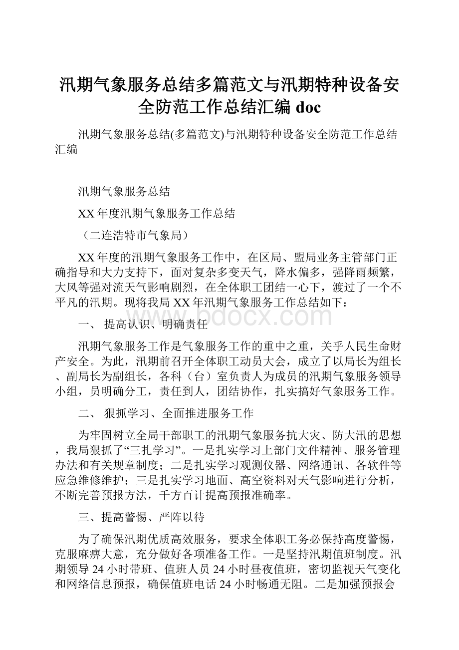 汛期气象服务总结多篇范文与汛期特种设备安全防范工作总结汇编doc.docx