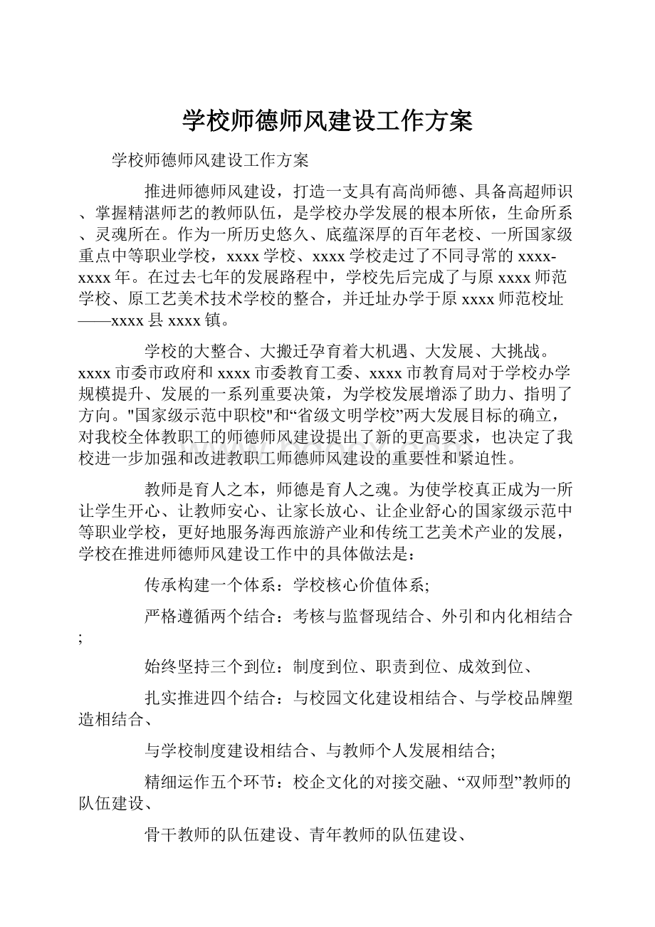 学校师德师风建设工作方案.docx_第1页