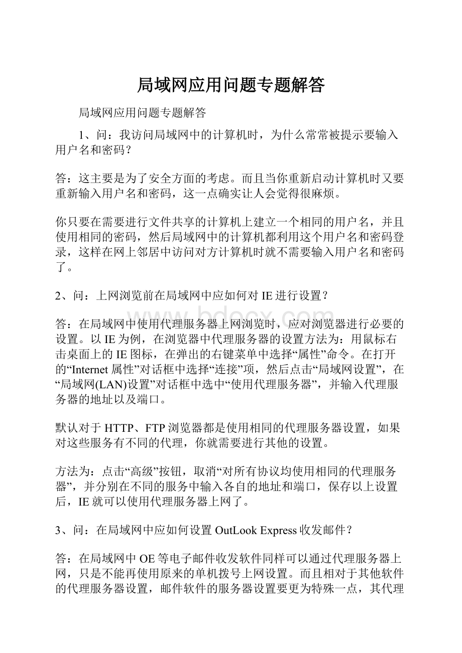 局域网应用问题专题解答.docx