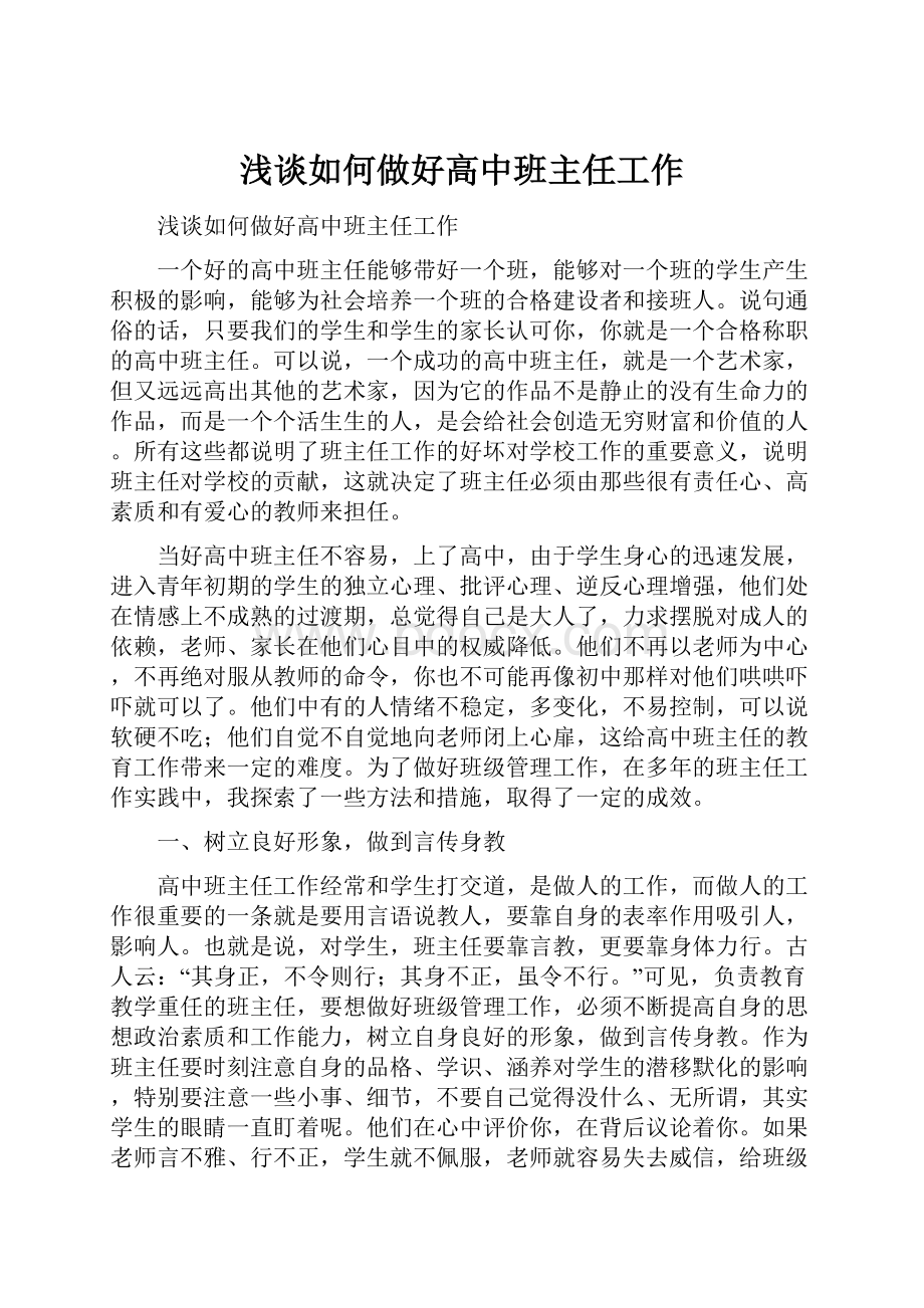 浅谈如何做好高中班主任工作.docx_第1页