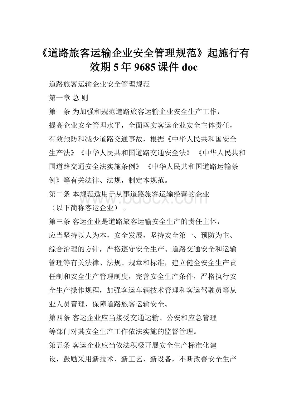 《道路旅客运输企业安全管理规范》起施行有效期5年9685课件doc.docx