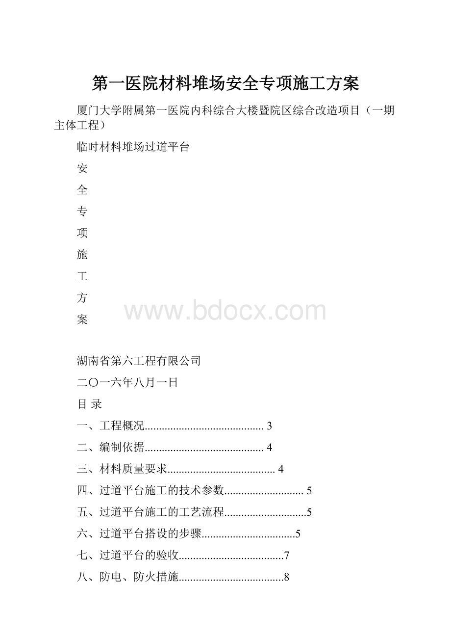 第一医院材料堆场安全专项施工方案.docx