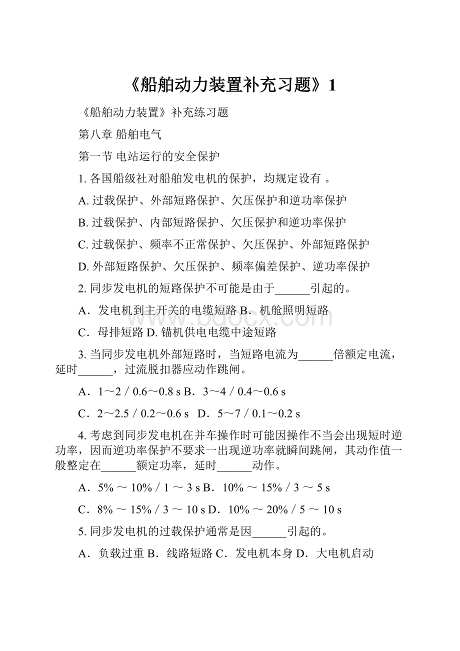 《船舶动力装置补充习题》1.docx