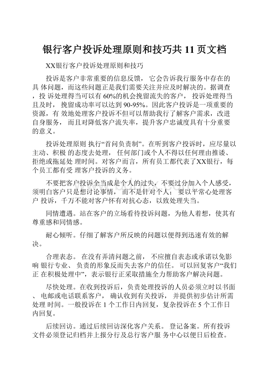 银行客户投诉处理原则和技巧共11页文档.docx