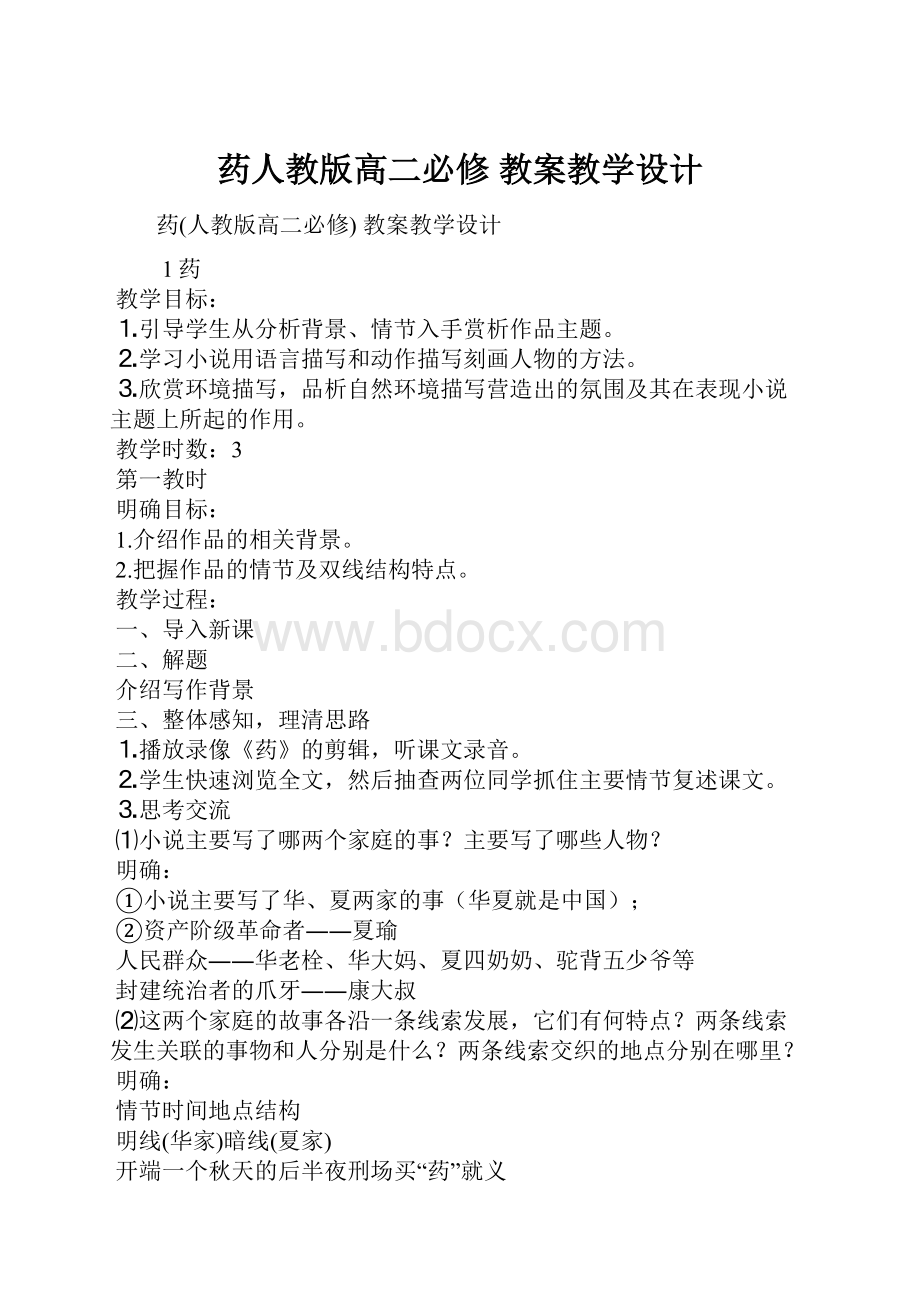 药人教版高二必修 教案教学设计.docx