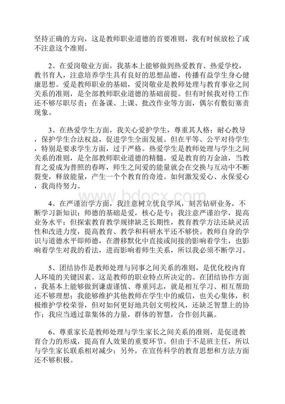 师德师风自我剖析材料5篇.docx_第2页