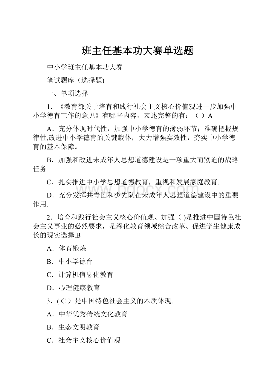 班主任基本功大赛单选题.docx_第1页