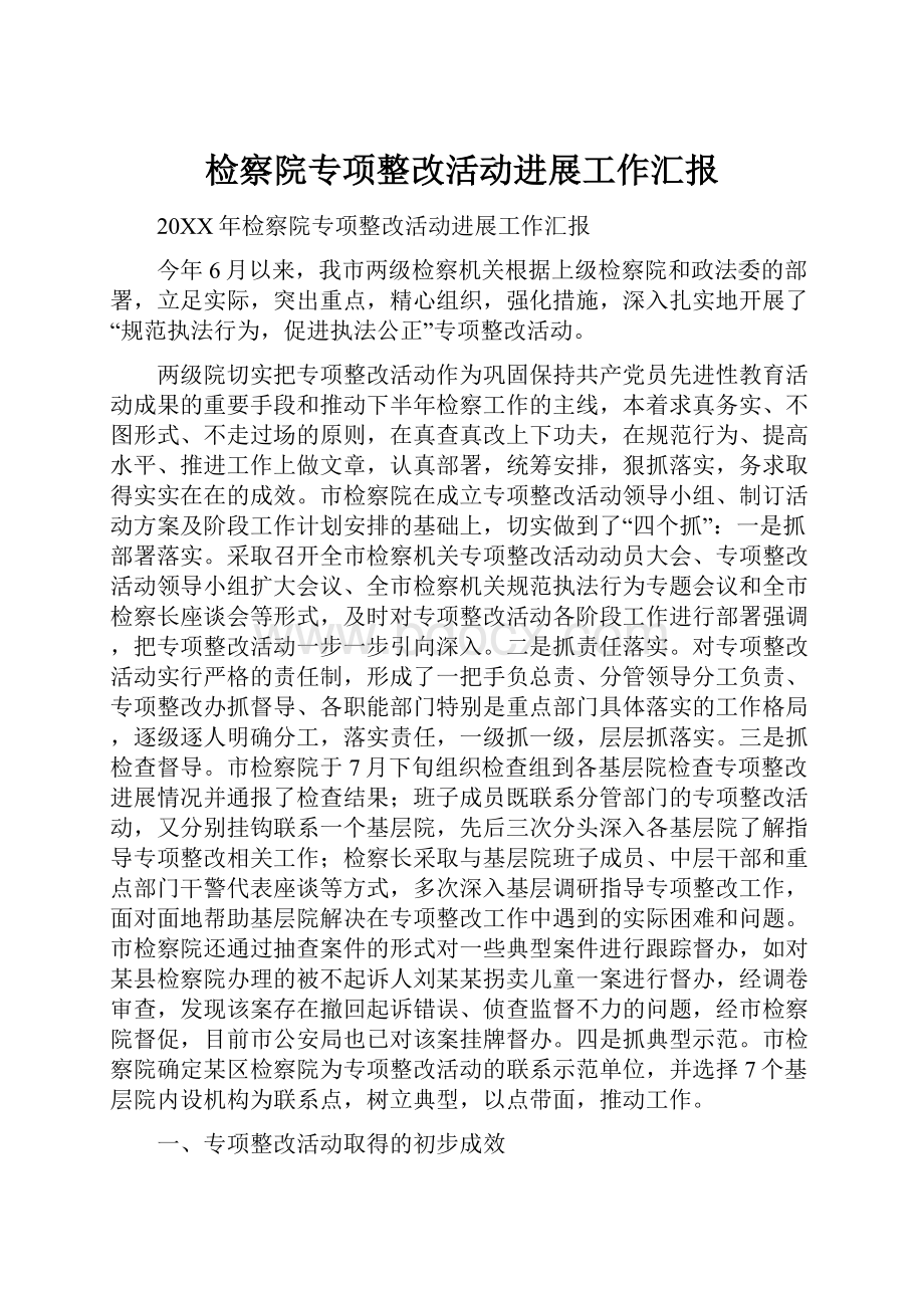 检察院专项整改活动进展工作汇报.docx_第1页