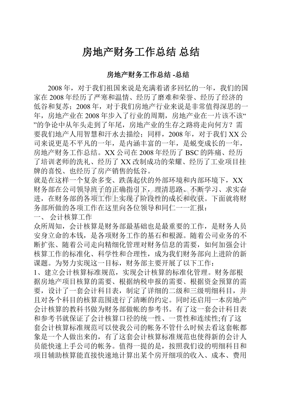 房地产财务工作总结 总结.docx