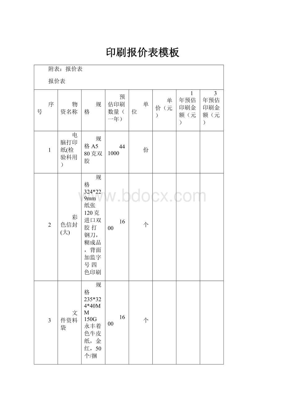 印刷报价表模板.docx