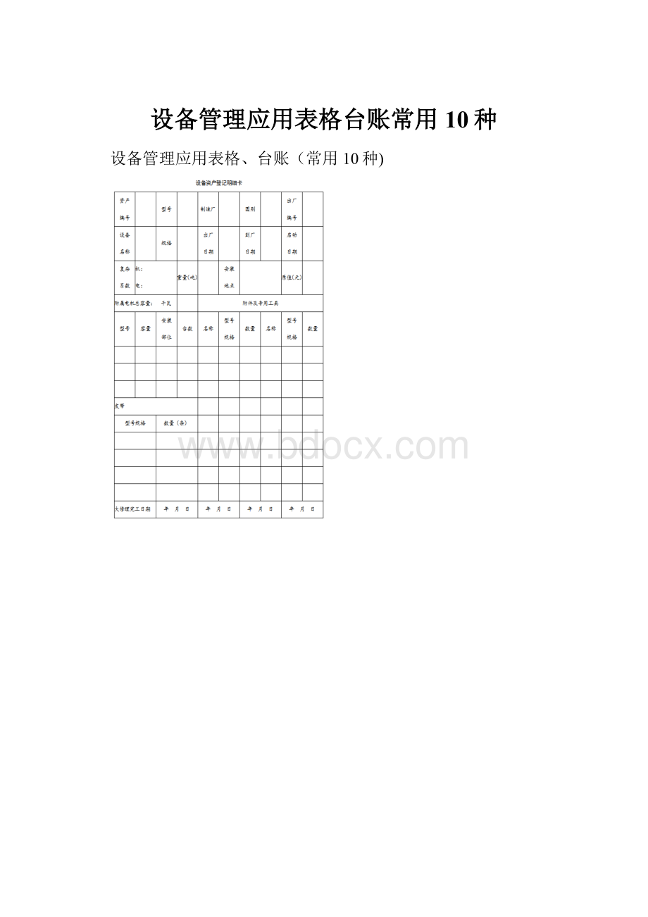 设备管理应用表格台账常用10种.docx