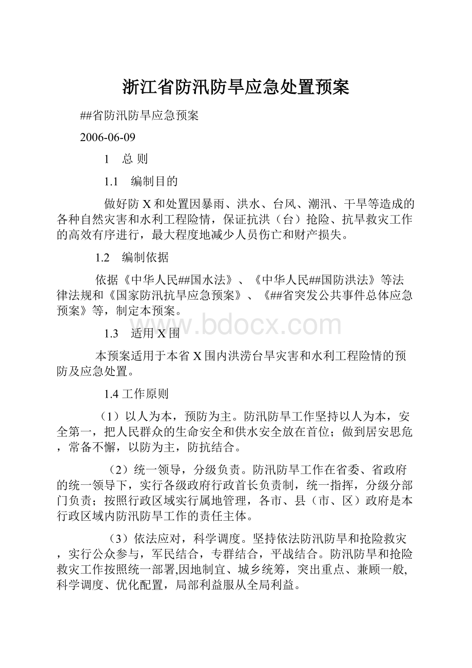 浙江省防汛防旱应急处置预案.docx