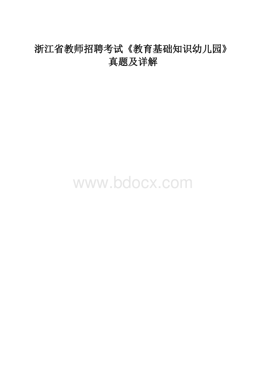 浙江省教师招聘考试《教育基础知识幼儿园》真题及详解.docx