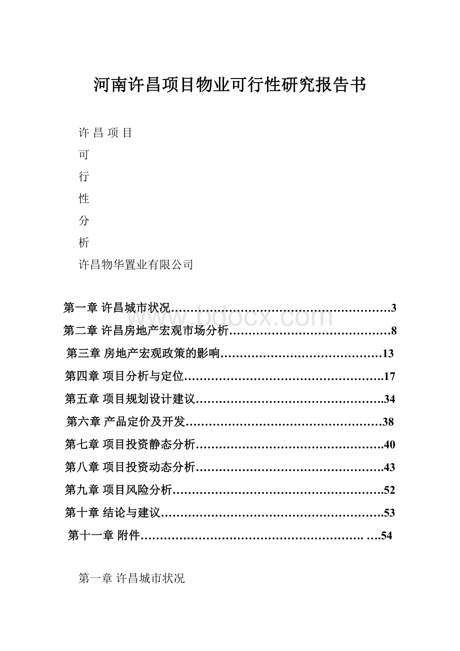 河南许昌项目物业可行性研究报告书.docx_第1页