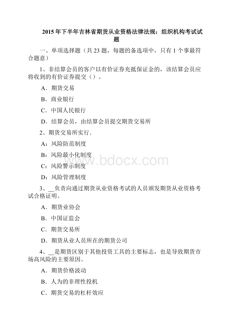 下半年吉林省期货从业资格法律法规组织机构考试试题.docx_第2页