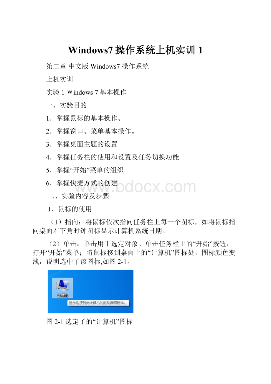 Windows7操作系统上机实训1.docx