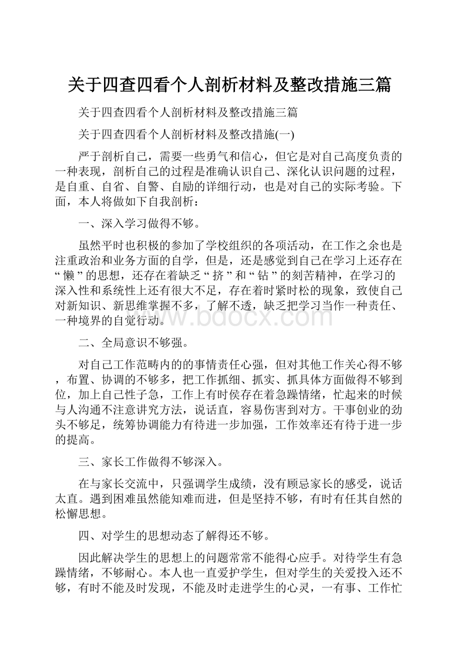 关于四查四看个人剖析材料及整改措施三篇.docx_第1页