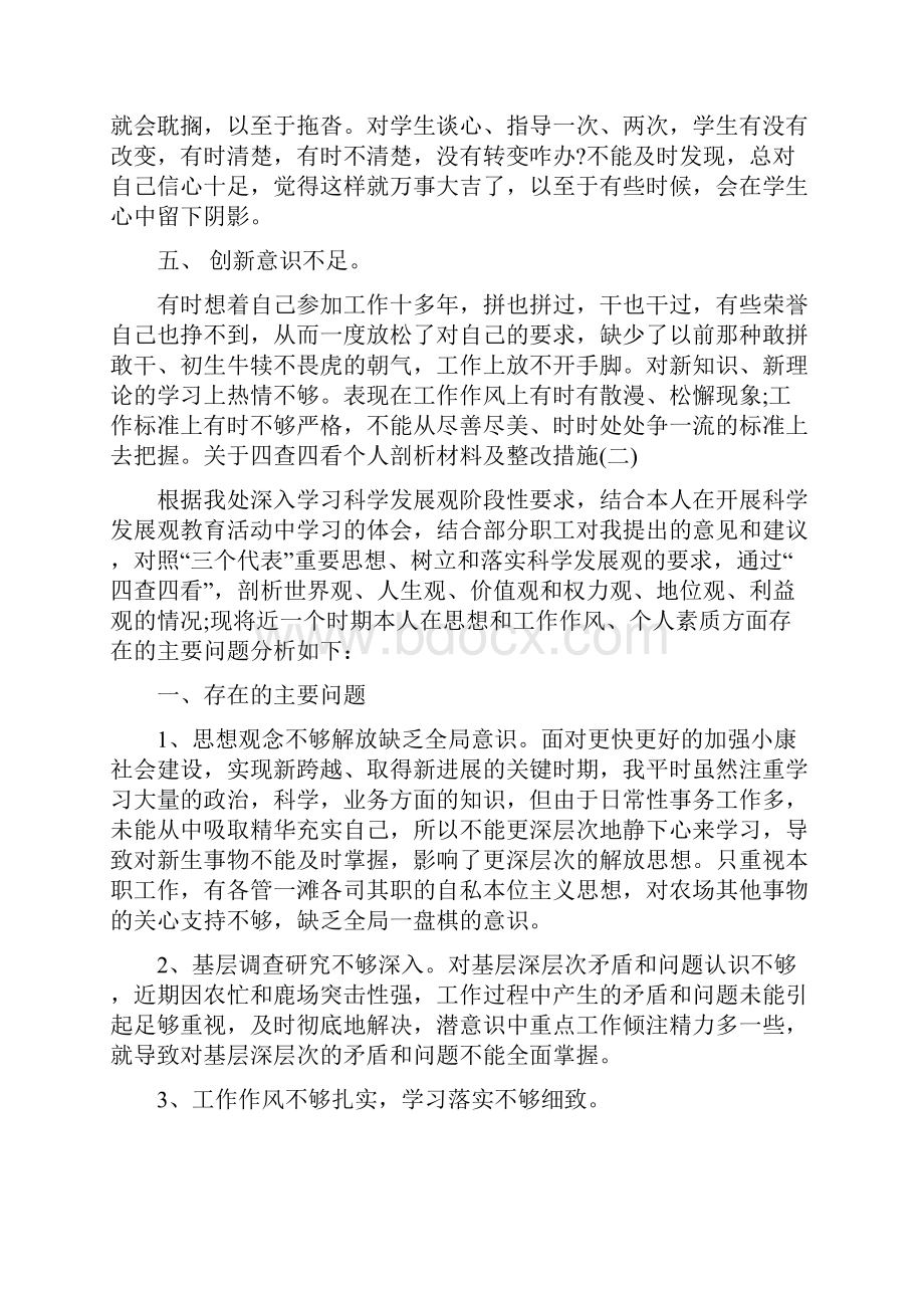 关于四查四看个人剖析材料及整改措施三篇.docx_第2页