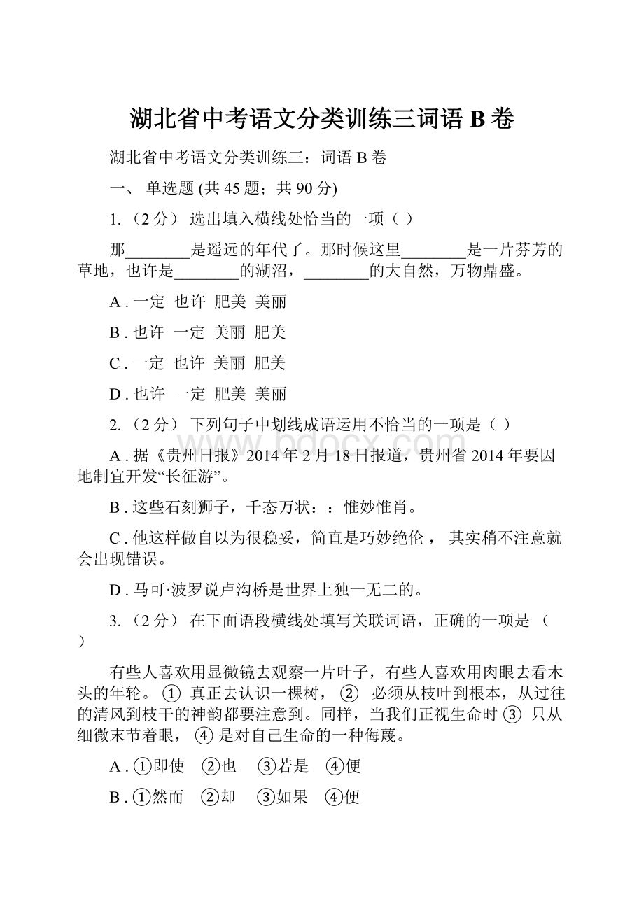 湖北省中考语文分类训练三词语B卷.docx_第1页