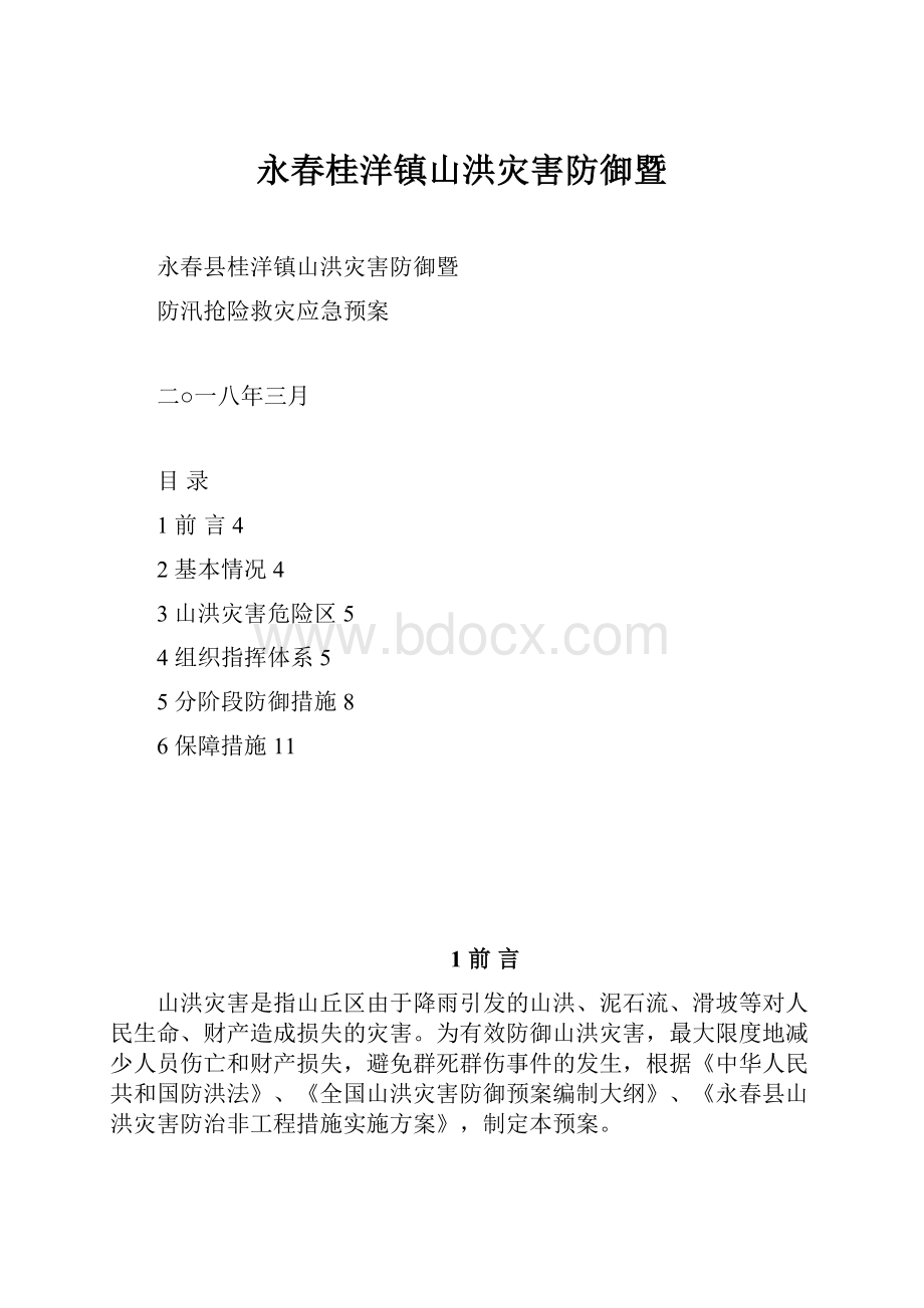 永春桂洋镇山洪灾害防御暨.docx_第1页