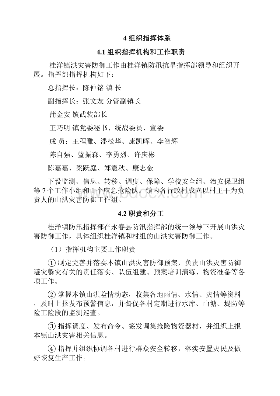 永春桂洋镇山洪灾害防御暨.docx_第3页