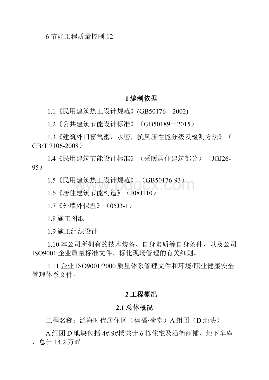 A组团D地块建筑节能施工方案.docx_第2页