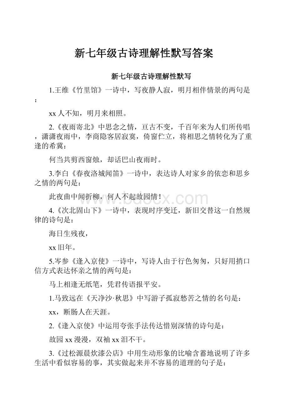 新七年级古诗理解性默写答案.docx_第1页