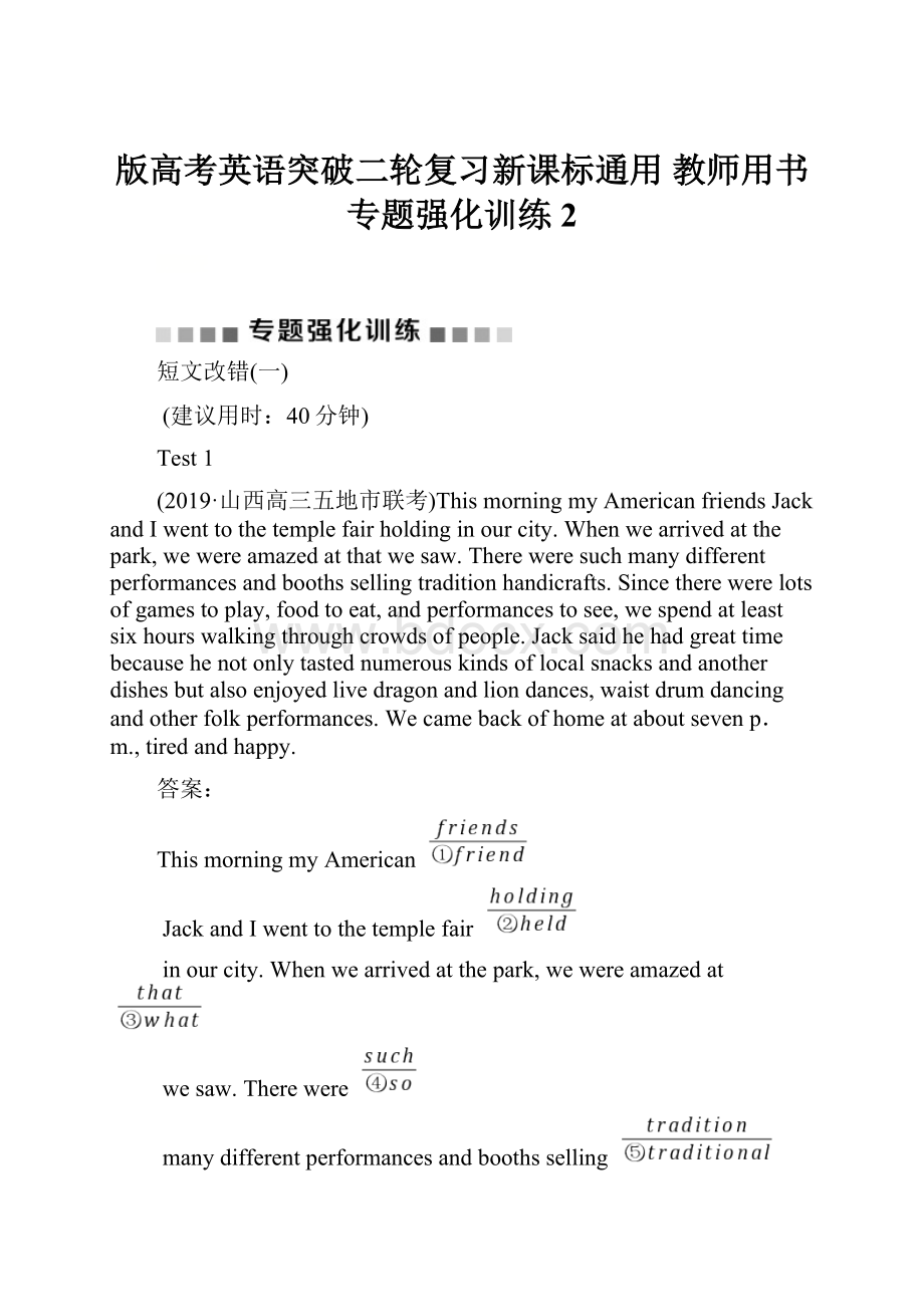 版高考英语突破二轮复习新课标通用 教师用书 专题强化训练2.docx_第1页