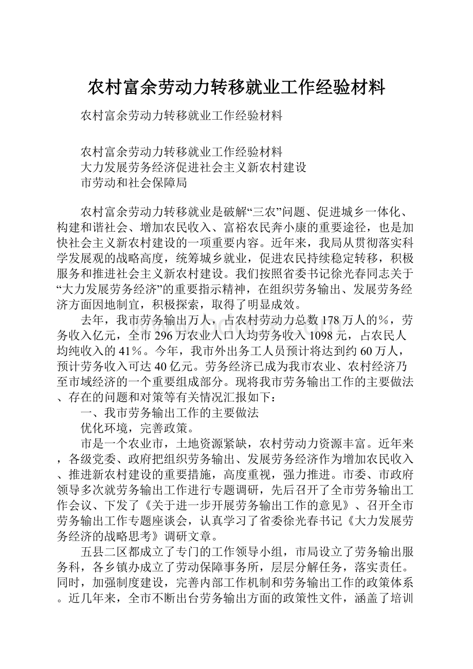 农村富余劳动力转移就业工作经验材料.docx_第1页