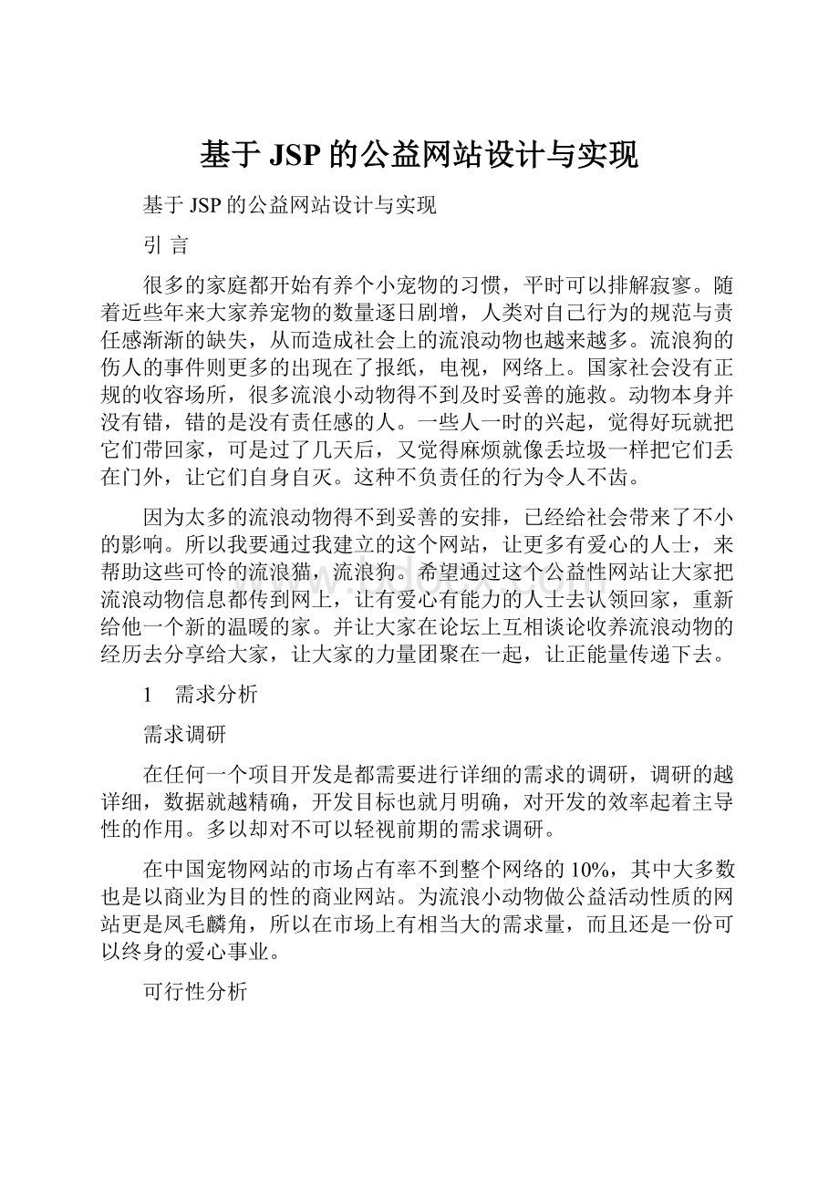 基于JSP的公益网站设计与实现.docx